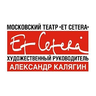 Et Cetera,Московский театр под руководством Александра Калягина,Москва