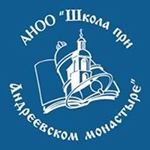 Школа при Андреевском монастыре,,Москва