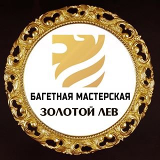 Золотой лев,багетная мастерская,Москва