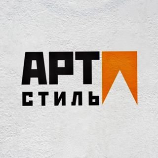Арт-Стиль,производственная компания,Москва