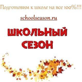 Школьный сезон,торговая компания,Москва
