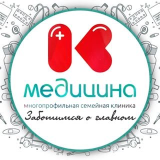 К-Медицина,многопрофильная семейная клиника,Москва