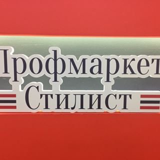 Профмаркет Стилист,магазин продукции для салонов красоты,Москва