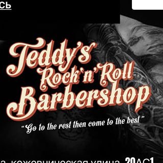 TEDDYS ROCK N ROLL BARBERSHOP,барбершоп,Москва
