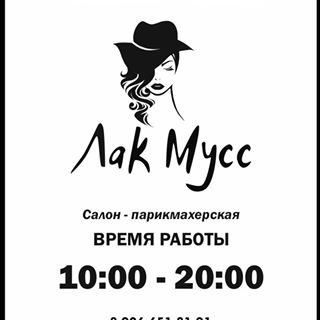 Лак Мусс,салон-парикмахерская,Москва