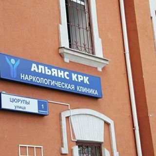 Альянс КРК,наркологическая клиника,Москва