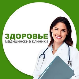 Здоровье,многопрофильный медицинский центр,Москва