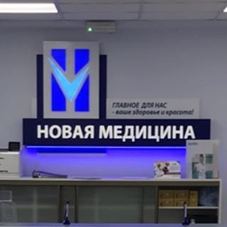 Новая медицина,сеть медицинских центров,Москва