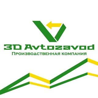 3D Avtozavod,производственная компания,Москва