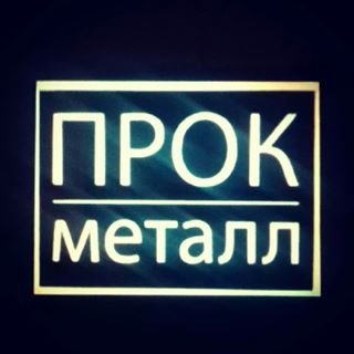 ПРОК,производственная компания,Москва