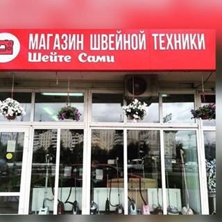 ШЕЙТЕ САМИ,магазин швейной техники,Москва