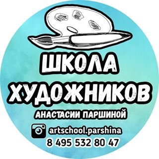 Школа художников Анастасии Паршиной,,Москва