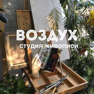 Воздух,студия живописи,Москва