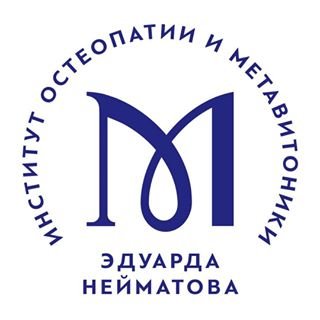 Институт остеопатии и метавитоники профессора Э.М. Нейматова,,Москва