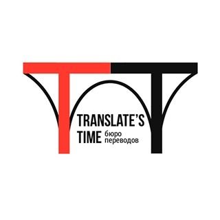 TranslateTime,бюро переводов,Москва