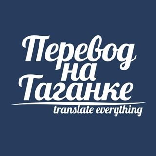 Перевод на Таганке,агентство переводов,Москва