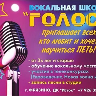 ГОЛОСа,вокальная школа,Москва
