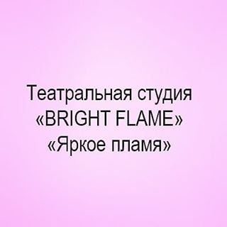 Btight flame,театральная студия,Москва