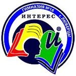 Интерес,гимназия №16 с дошкольным отделением,Москва