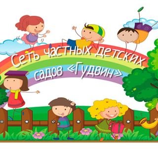 Гудвин,сеть частных детских садов,Москва