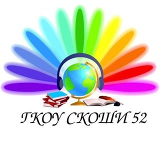 Специальная (коррекционная) общеобразовательная школа-интернат №52,,Москва
