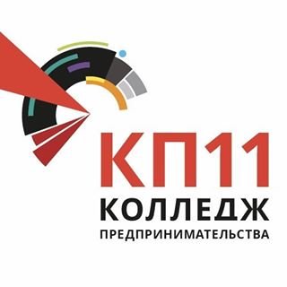 Колледж предпринимательства №11