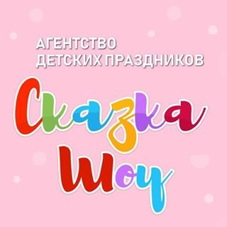 Сказка шоу,агентство детских праздников и торжеств,Москва