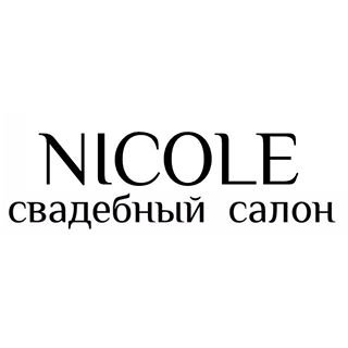 Nicole,свадебный салон,Москва