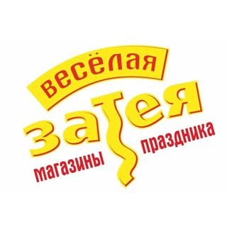 Весёлая Затея,сеть магазинов товаров для праздника,Москва