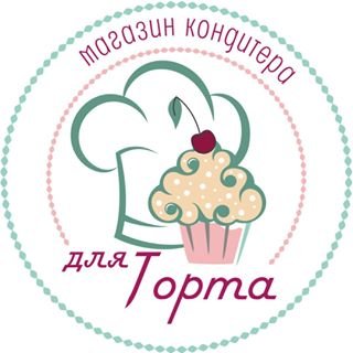 Для Торта,магазин товаров для кондитеров,Москва