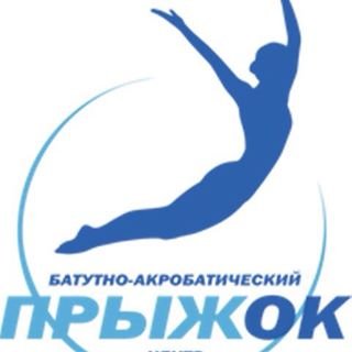 Прыжок,батутно-акробатический центр,Москва