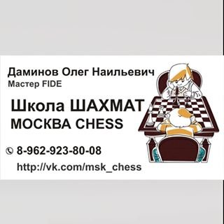 Москва Chess,школа шахмат,Москва