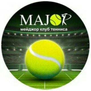 MAJOR,клуб тенниса,Москва