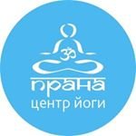 Прана,центр йоги,Москва
