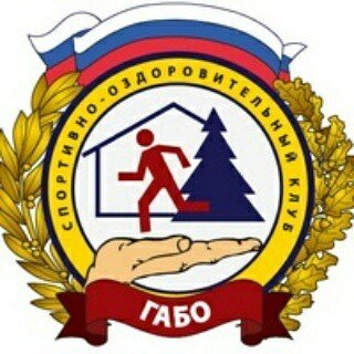 ГАБО,спортивно-оздоровительный клуб,Москва