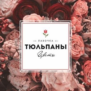 Тюльпаны,цветочная лавка,Москва