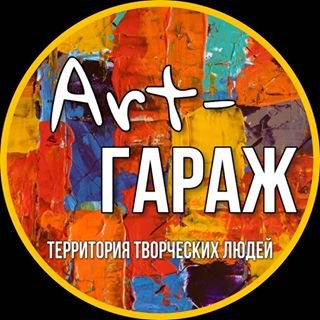 ART-ГАРАЖ,творческая студия,Москва