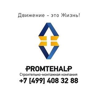 ПРОМТЕХАЛЬП,строительно-монтажная компания,Москва