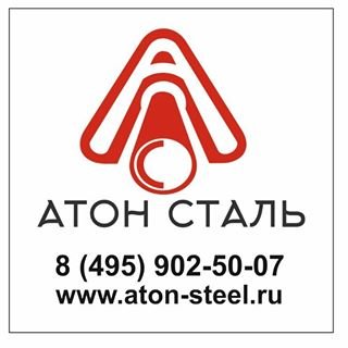 Атон Сталь,торгово-производственная компания,Москва