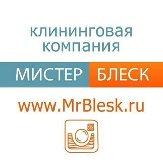 Мистер Блеск,клининговая компания,Москва