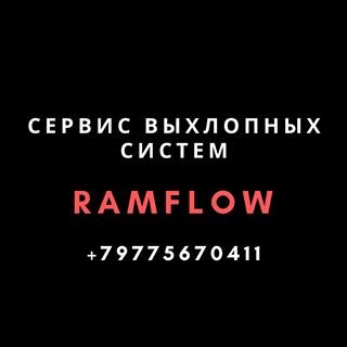 RamFlow,техцентр выхлопных систем,Москва
