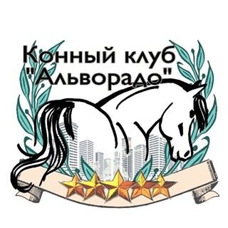 Альворадо,конный клуб,Москва
