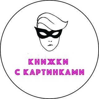КНИЖКИ С КАРТИНКАМИ,магазин комиксов,Москва