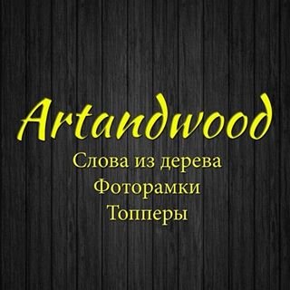 Artandwood,интернет-магазин,Москва