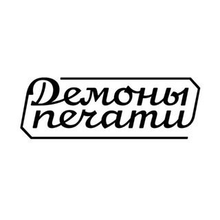 Демоны печати,мастерская высокой печати,Москва