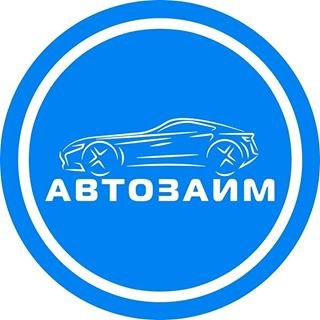 Автозайм,компания,Москва