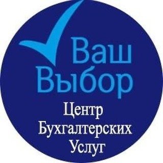 Ваш выбор,центр бухгалтерских услуг,Москва
