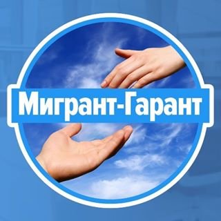 Мигрант-Гарант,центр миграционных услуг,Москва