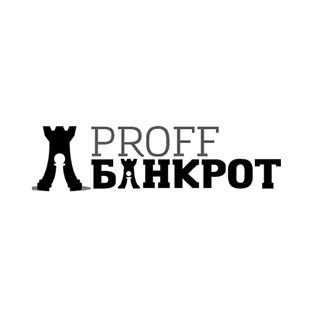 ПРОФФ БАНКРОТ,юридическая компания,Москва