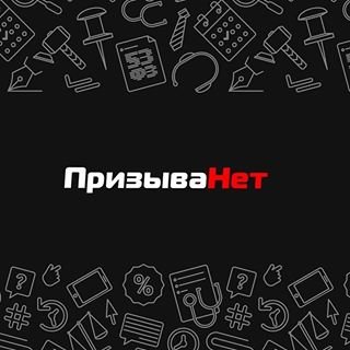 ПризываНет.ру,компания по ведению дел призывников и помощи призывникам,Москва